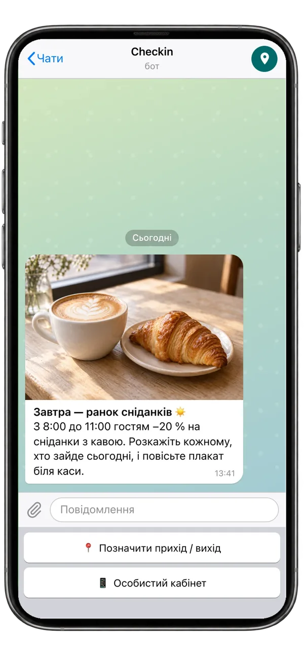 Оголошення в боті Checkin з фото капучино й круасана. Завтра — ранок сніданків. З 8:00 до 11:00 гостям −20 % на сніданки з кавою. Розкажіть кожному, хто зайде сьогодні, і повісьте плакат біля каси.