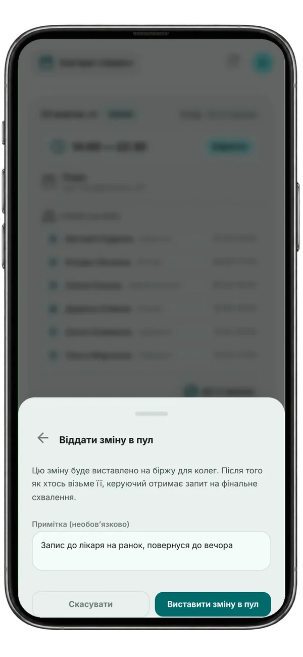 Підтвердження, що зміну віддаєте, з полем для примітки