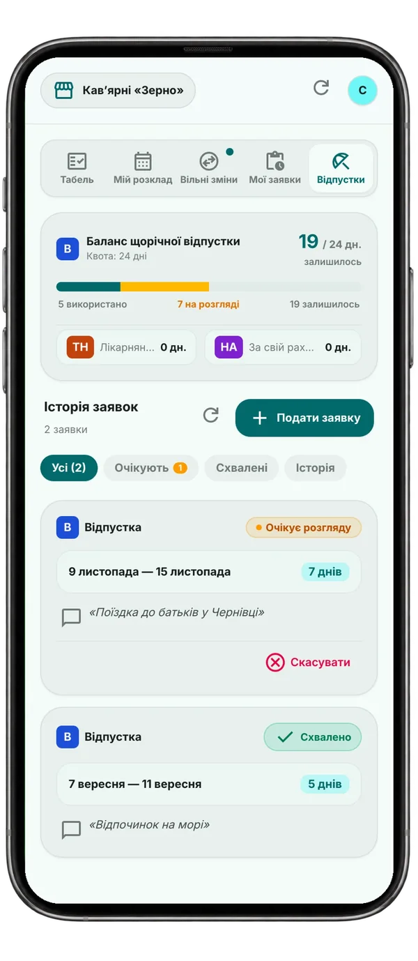 Вкладка «Відпустки»: баланс щорічної відпустки й статуси заявок — «Очікує розгляду», «Схвалено»